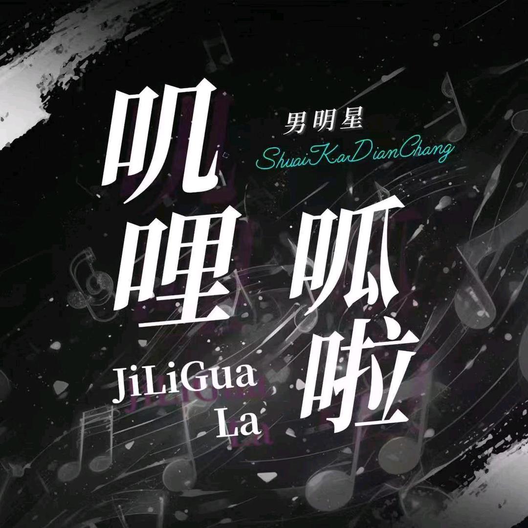 叽哩呱啦互动PK👑念桉