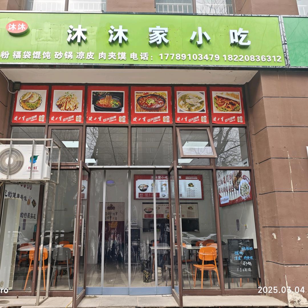 沐沐家小吃