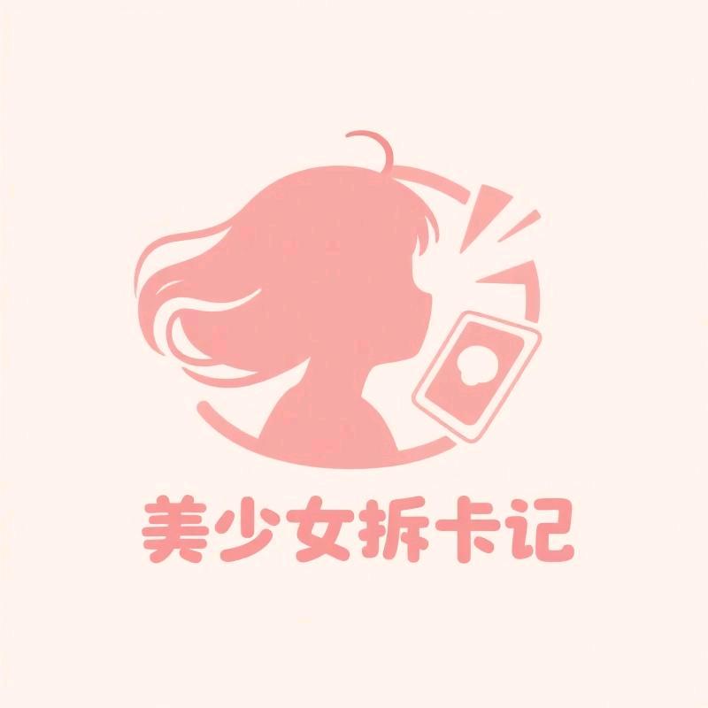美少女拆卡(Ptcg研习社)