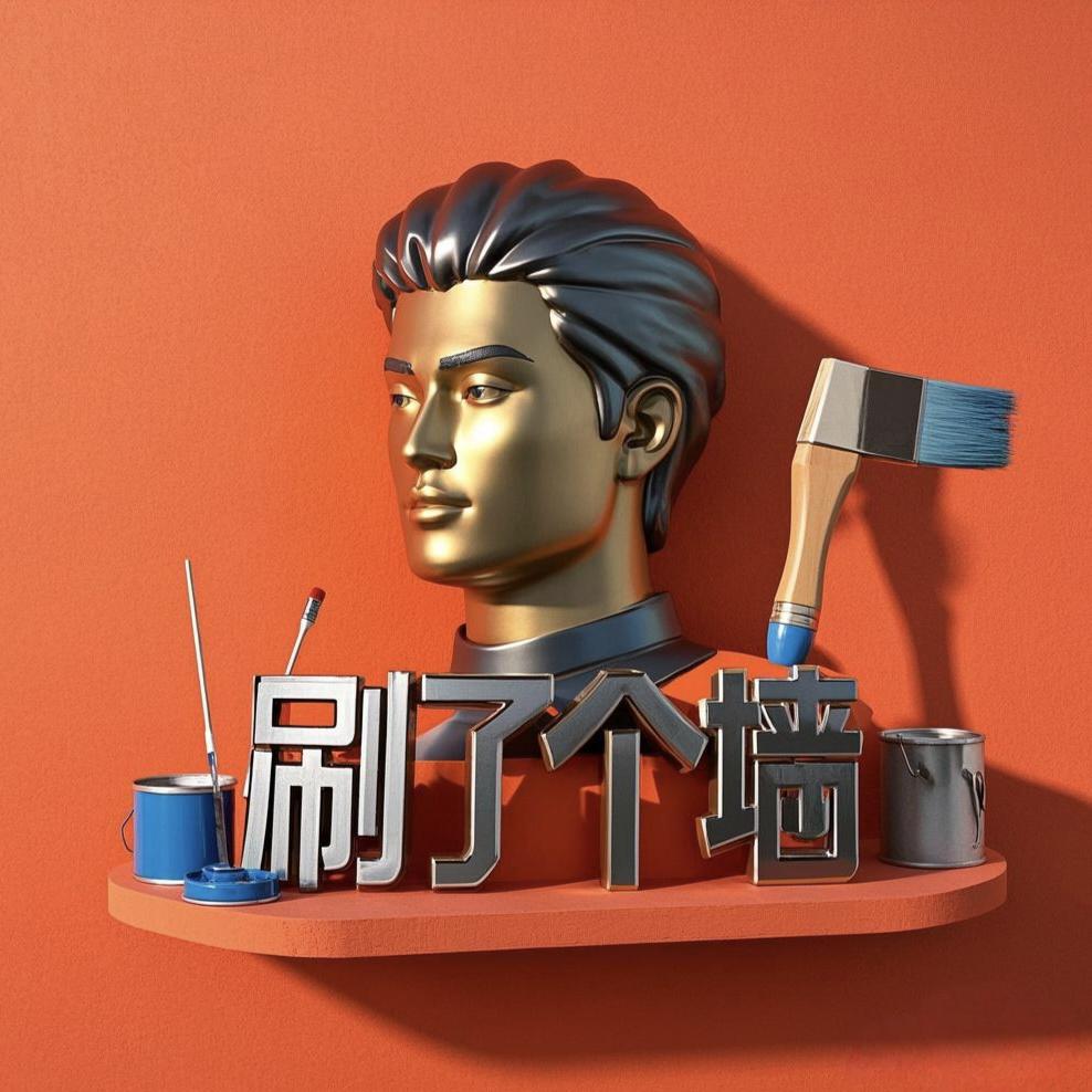刷了个墙