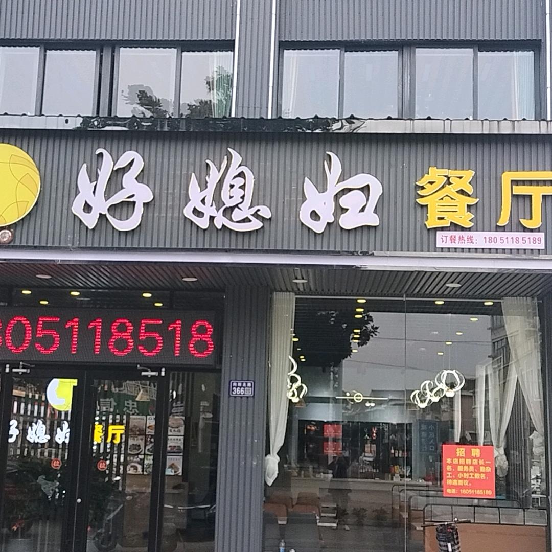 好媳妇餐厅