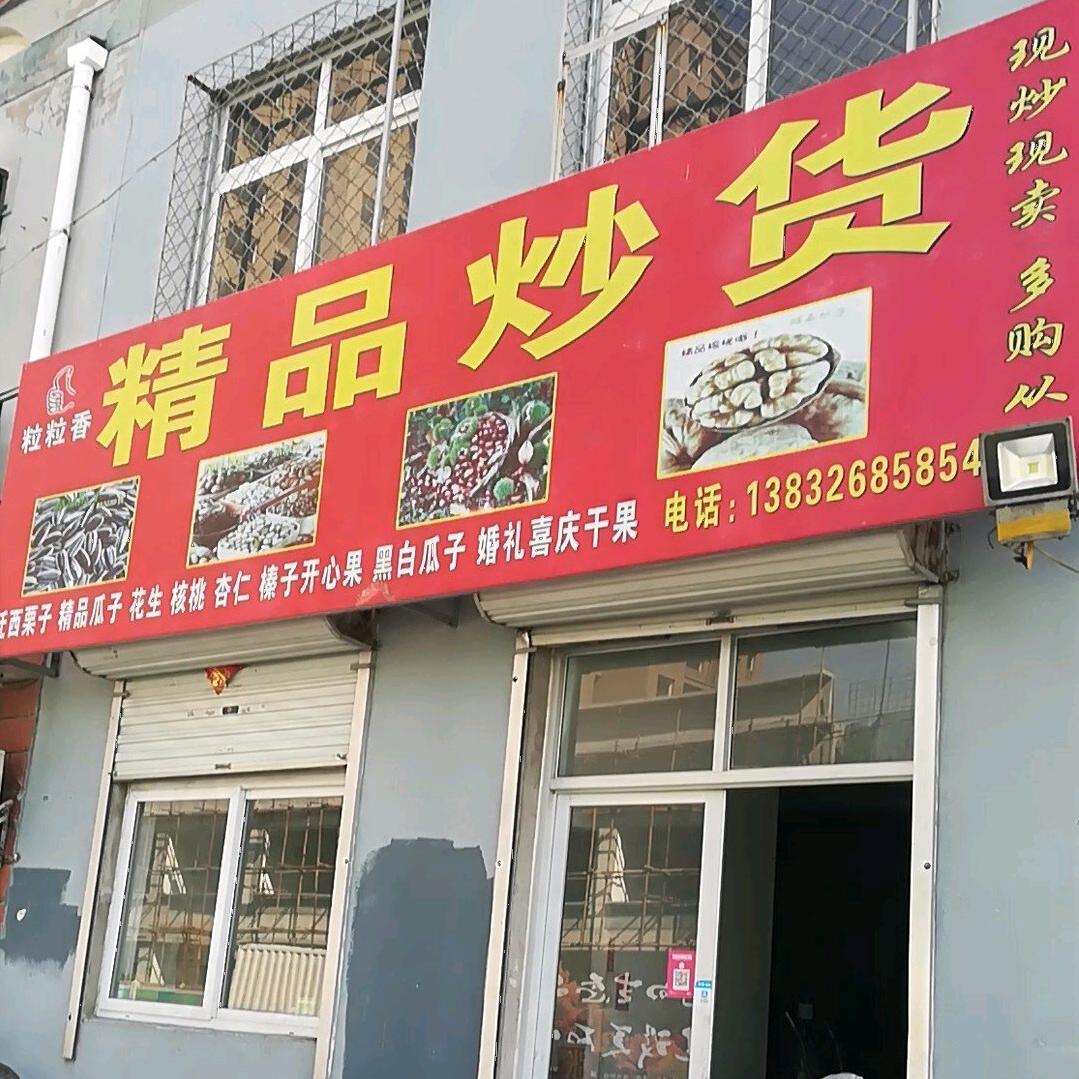 精品炒货都是精品