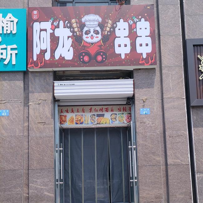 阿龙串串官方号