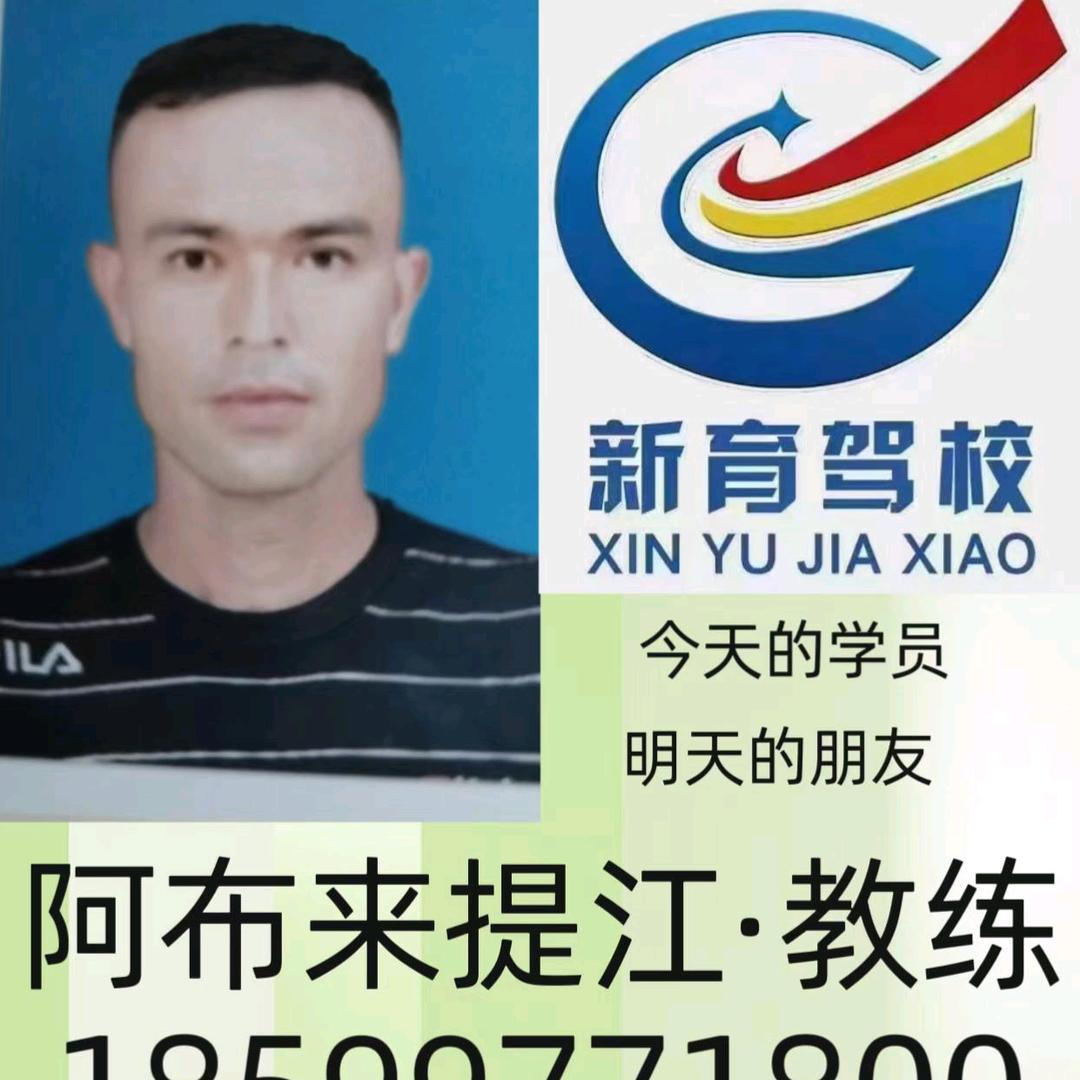 新疆阿克苏拜城县新育驾校阿布来提