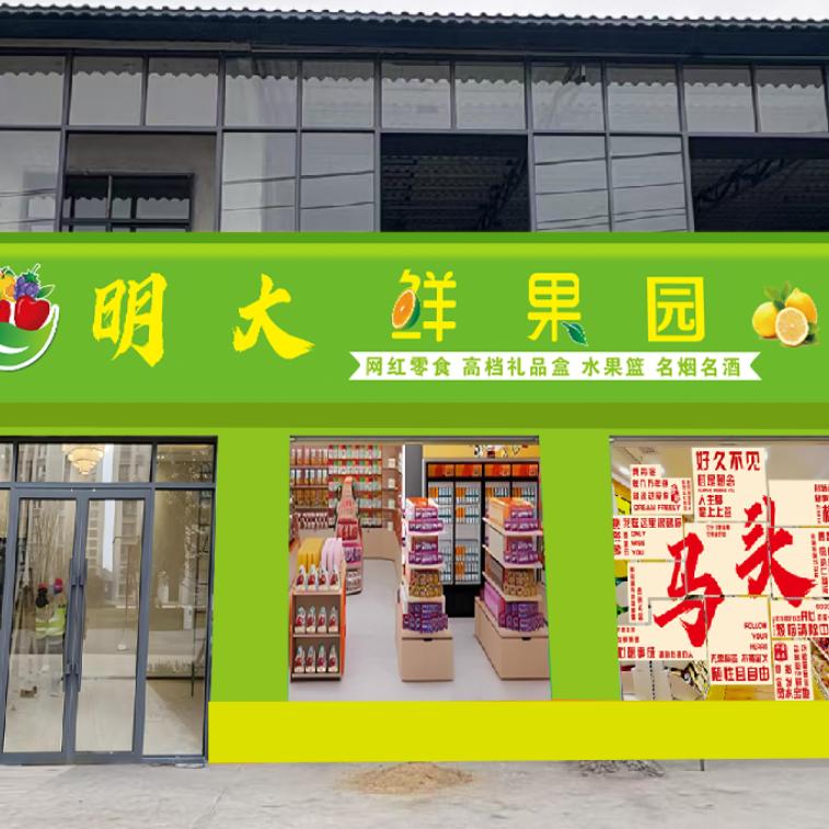 明大鲜果园(马头店)官方号