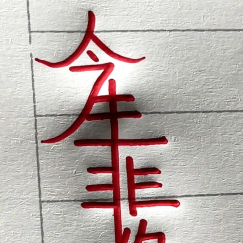 不在勉强