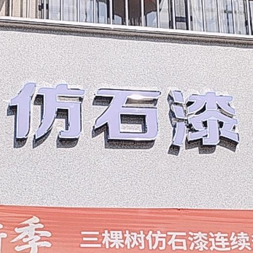 三棵树仿石漆（紫庄店）