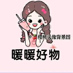 暖暖好物💅