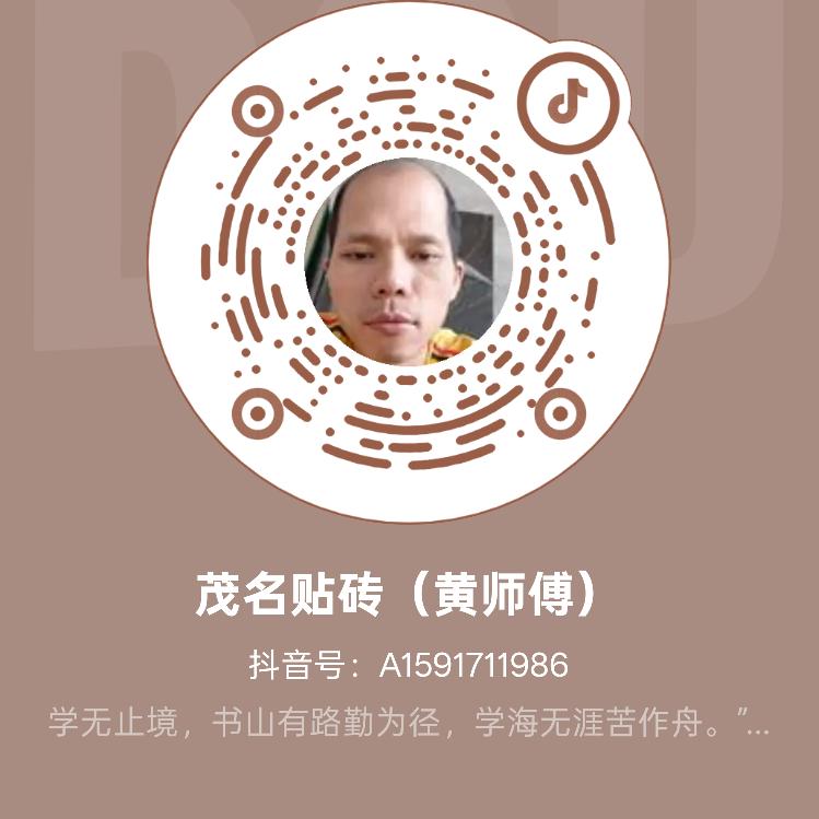 茂名贴砖（黄师傅）