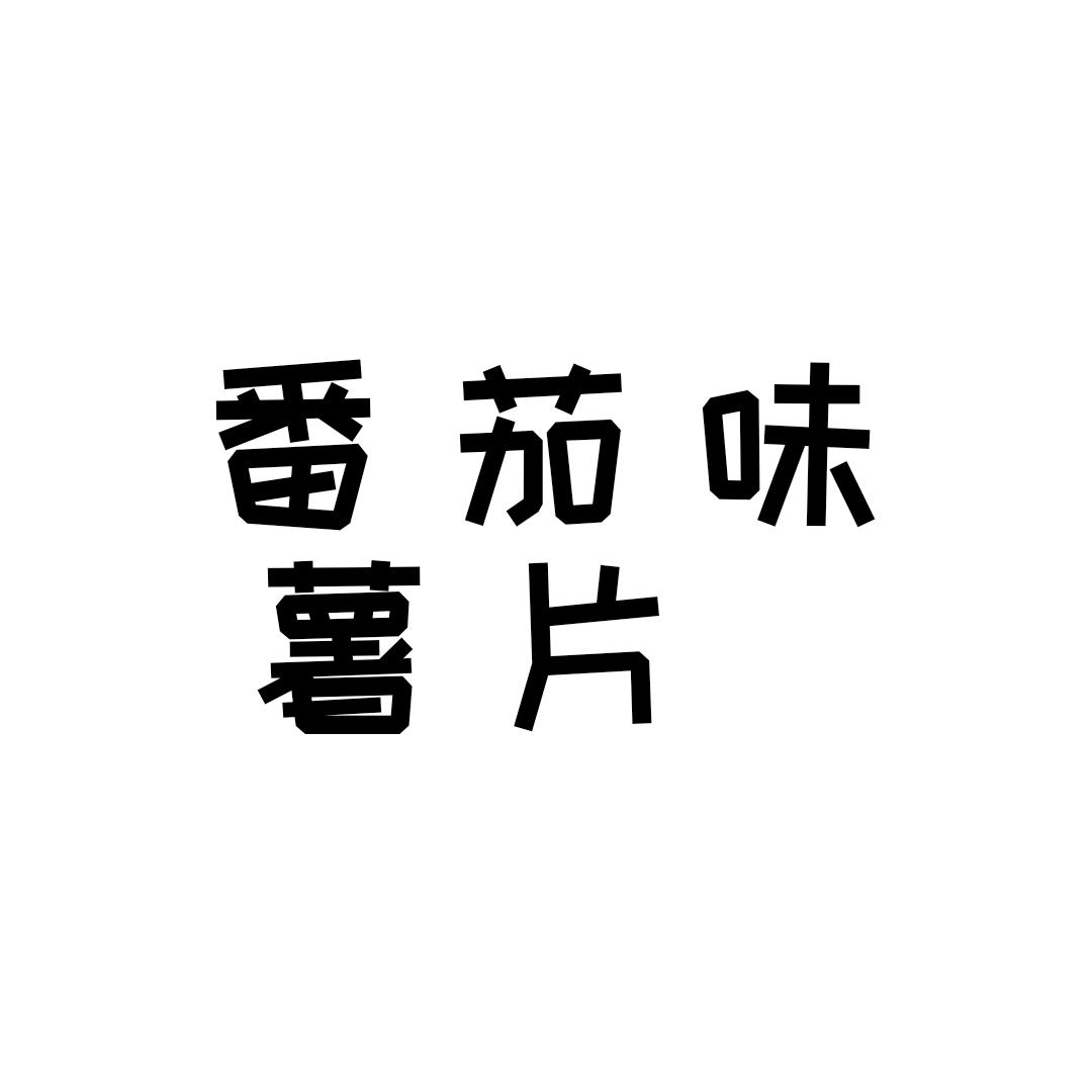 番茄味薯片