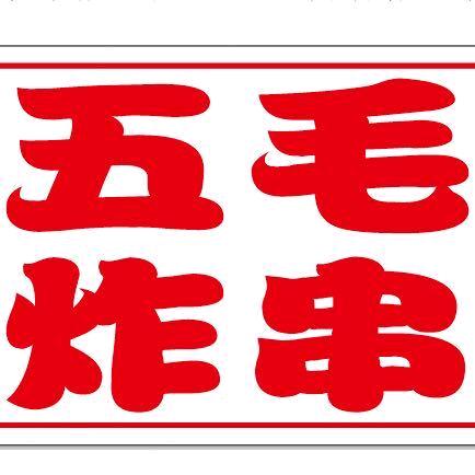全国首家五毛炸串