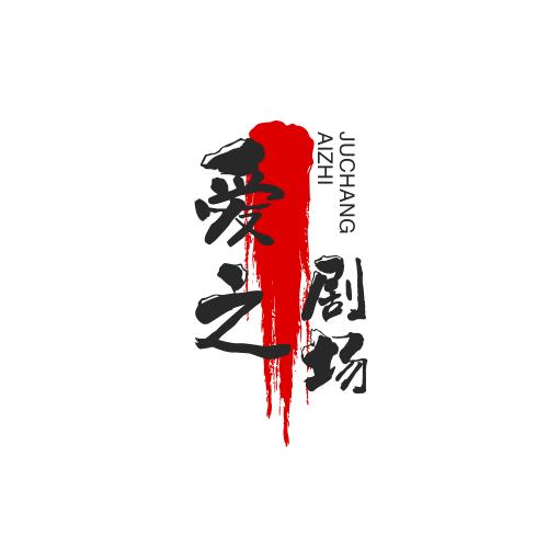 爱之剧场