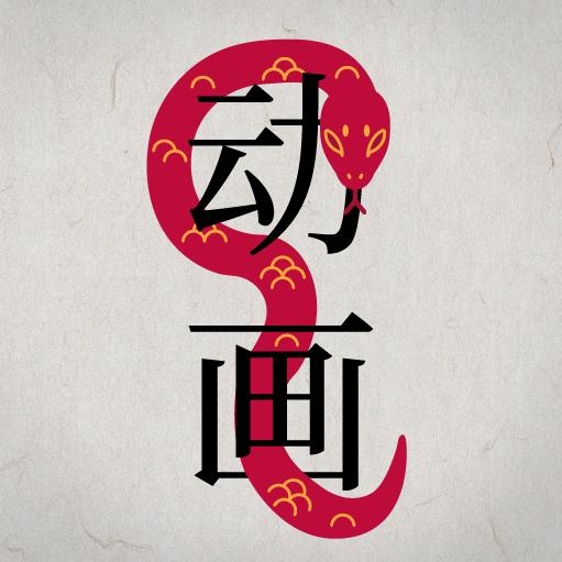 动画名场面