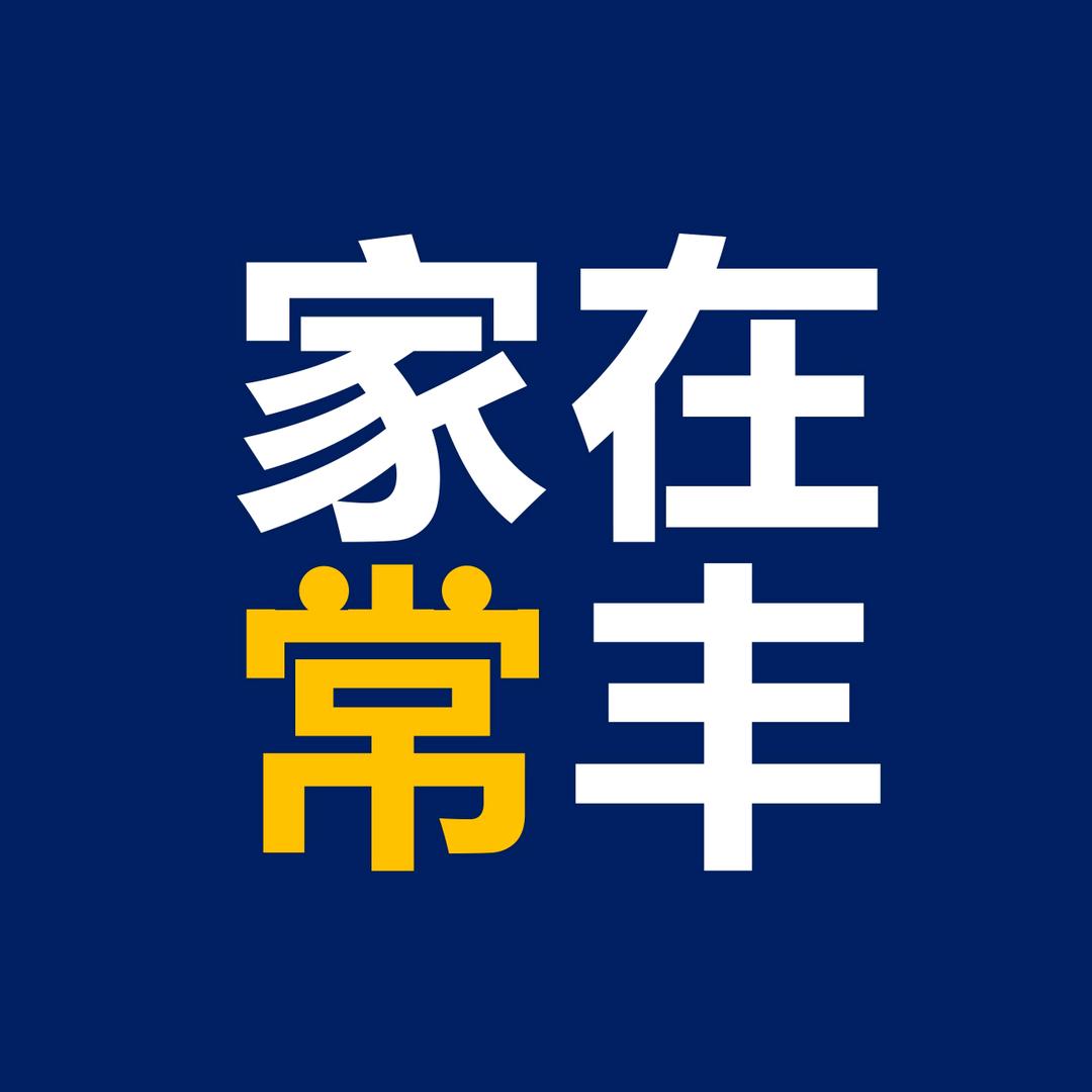 家在常丰