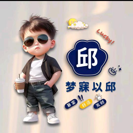 人间清醒，搞💰财事道理。