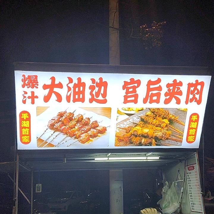 平湖大油边老板娘