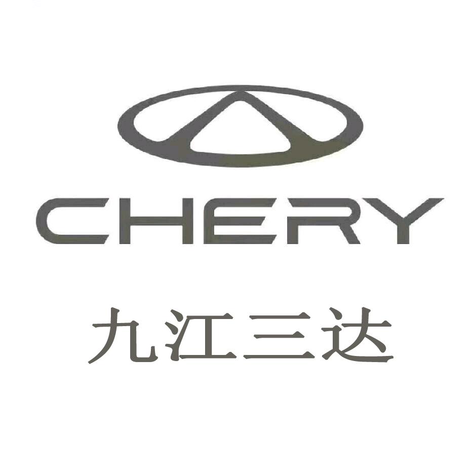 奇瑞九江三达体验中心