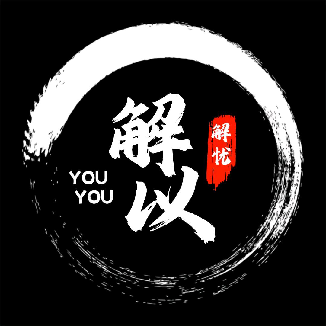 解以忧忧