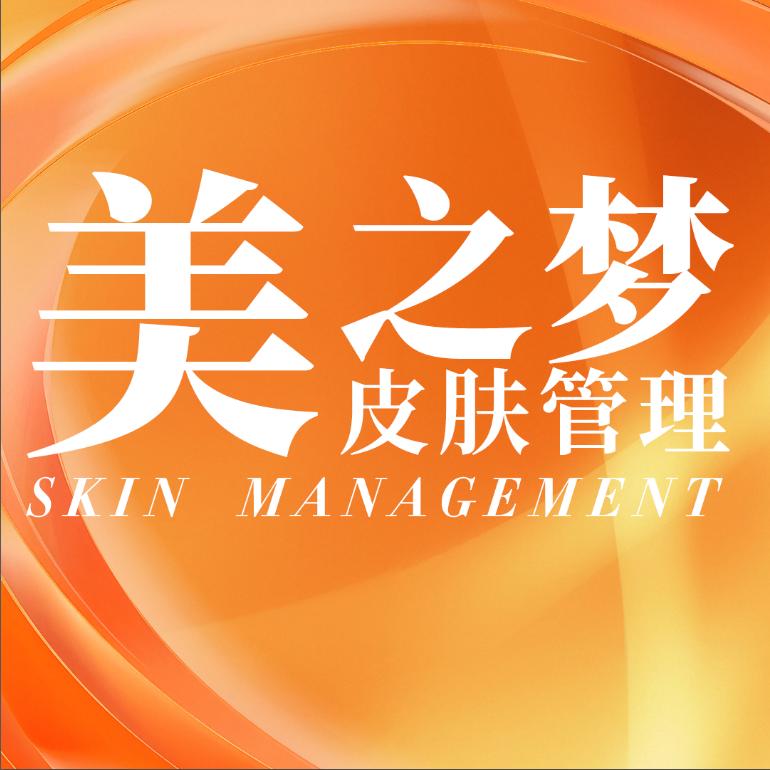 美蒂珂美之梦皮肤管理中心官方号