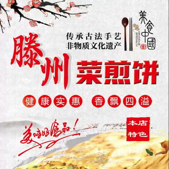 龙固滕州菜煎饼