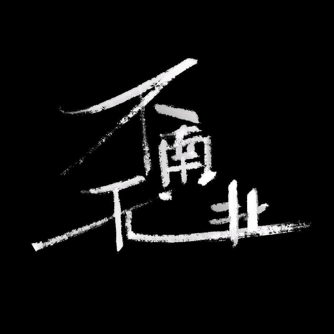 不南無北NOR SOUTH STUDIO