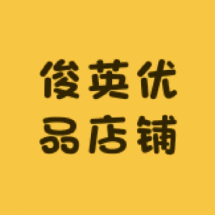 俊英优品店铺