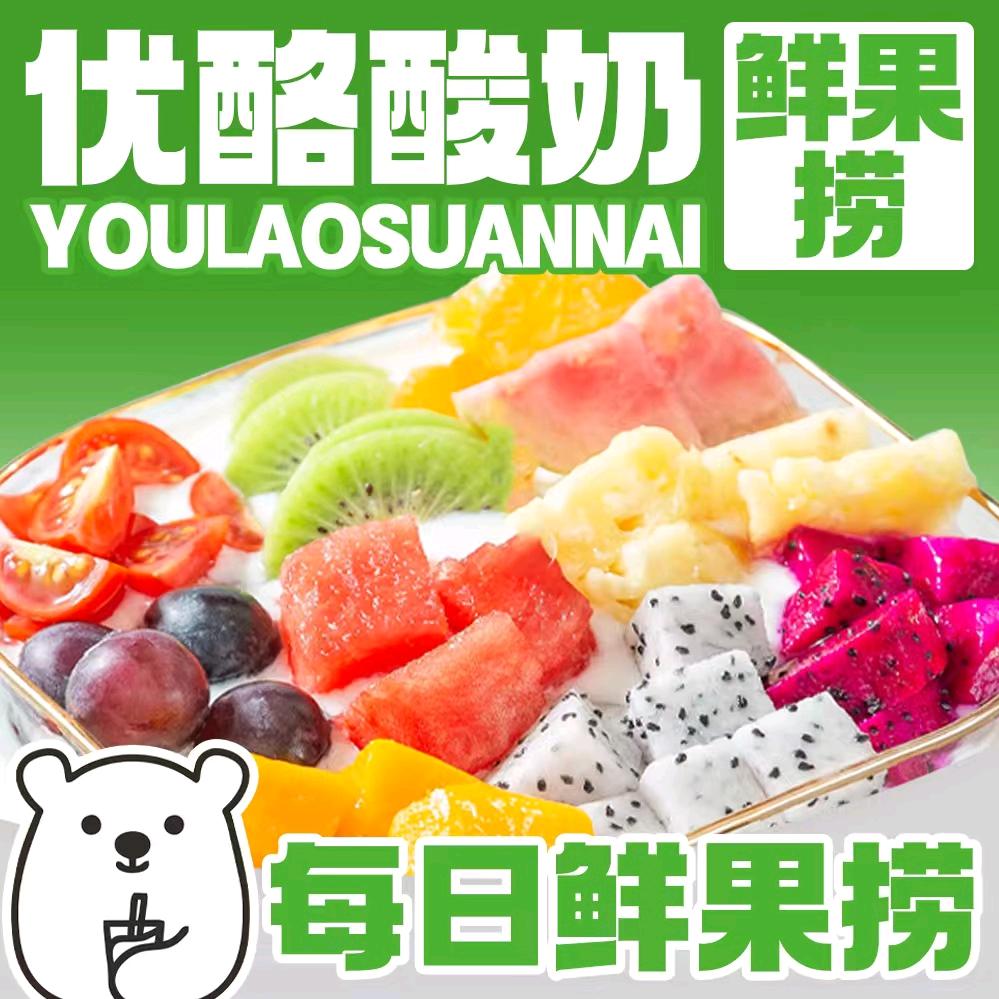 优酪酸奶·鲜果捞