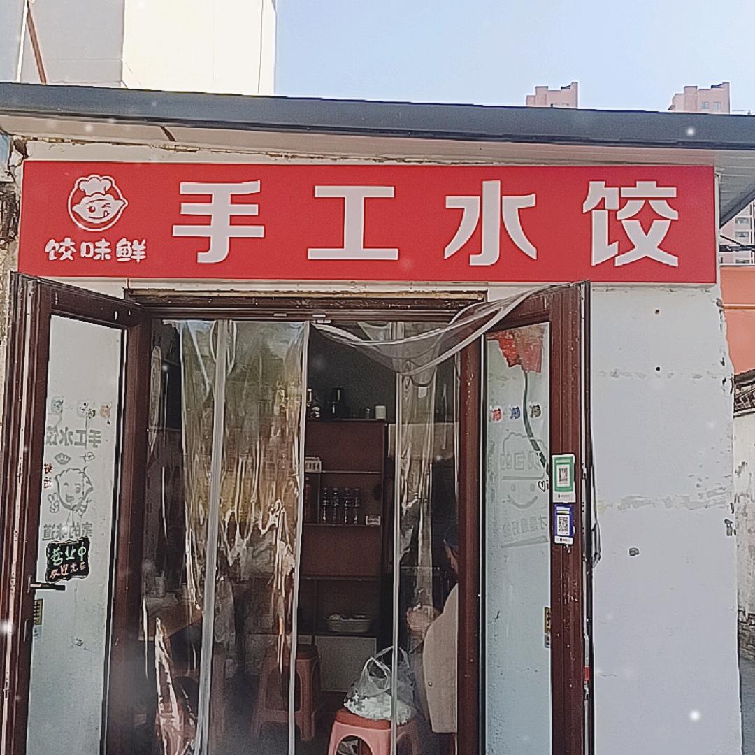 饺味鲜-手工水饺