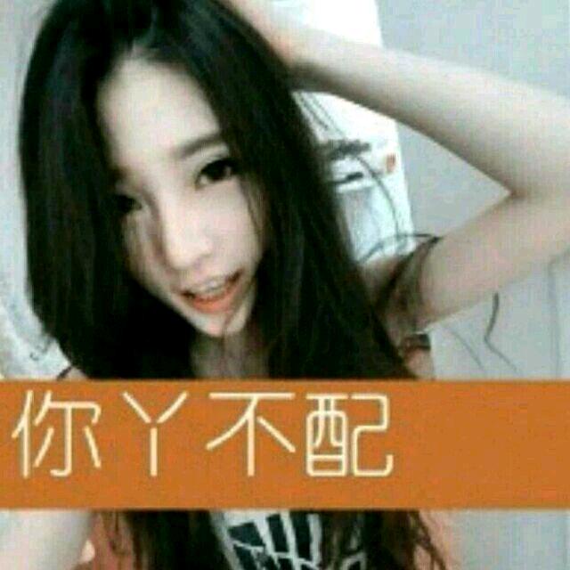 你吖不配