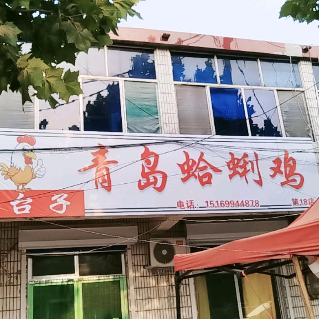 青岛蛤蜊鸡（台子店）第十八分店