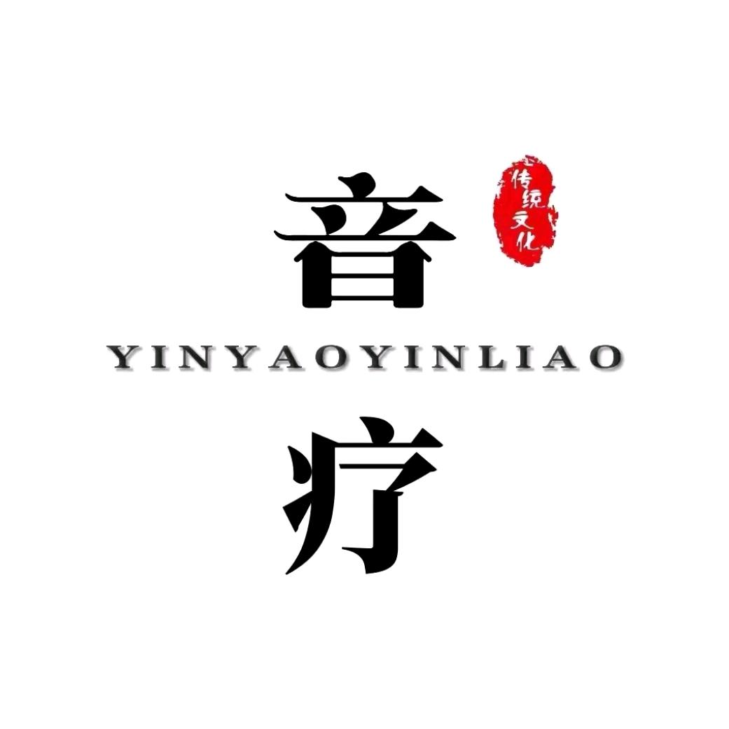 养生音疗