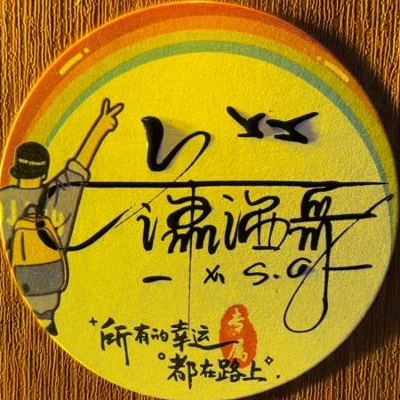 潇洒哥。
