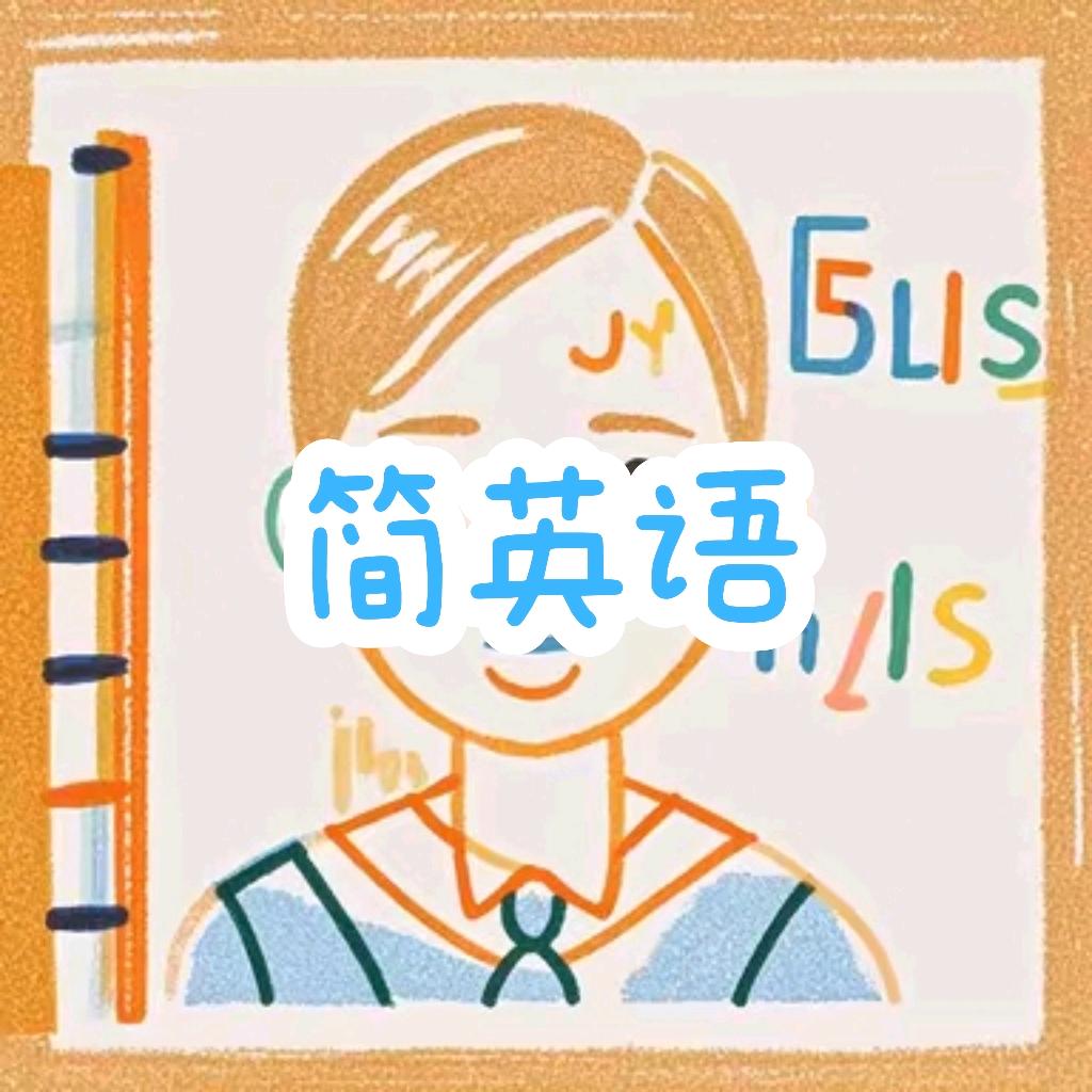 简英语
