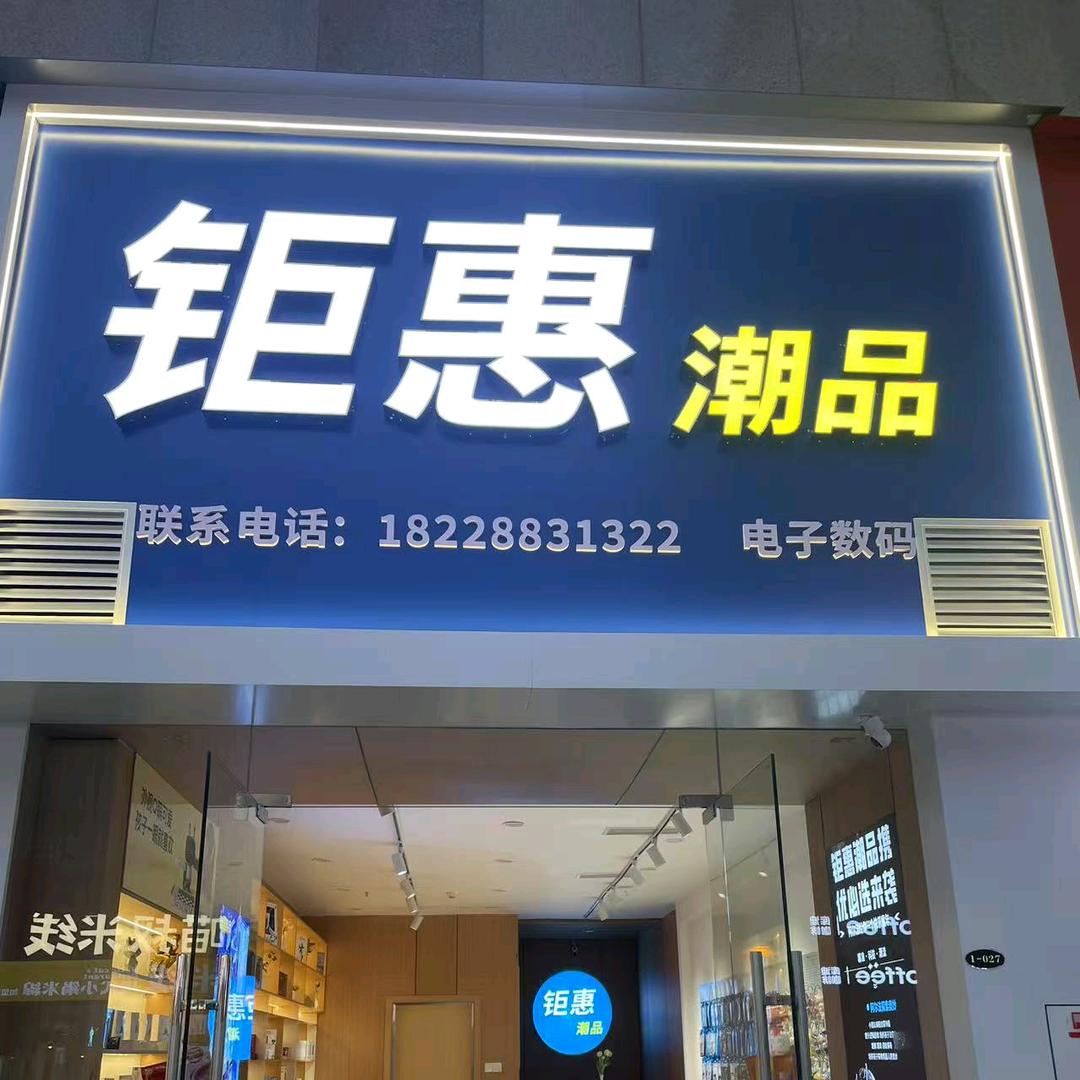 广元钜惠潮品电子数码