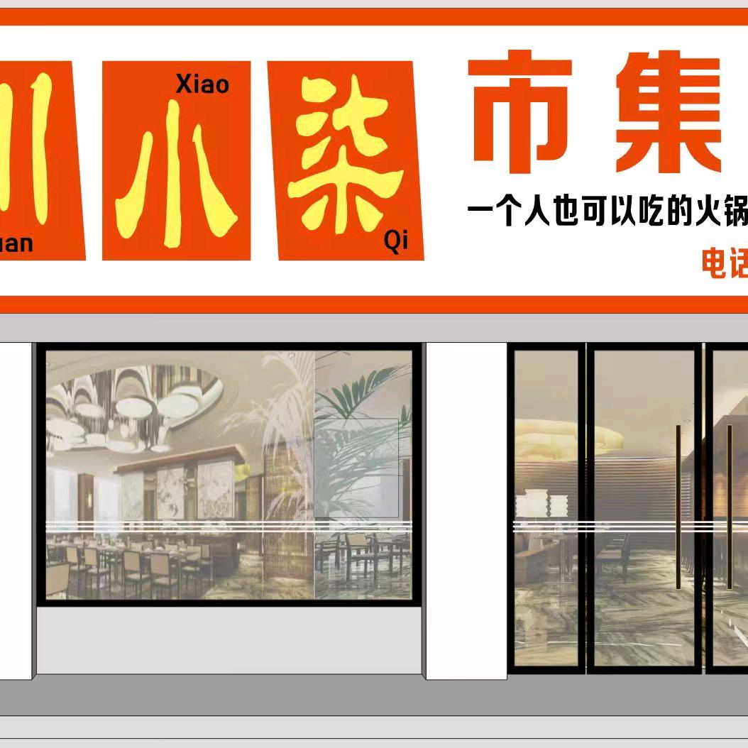 川小柒市集火锅（沈丘店）官方号