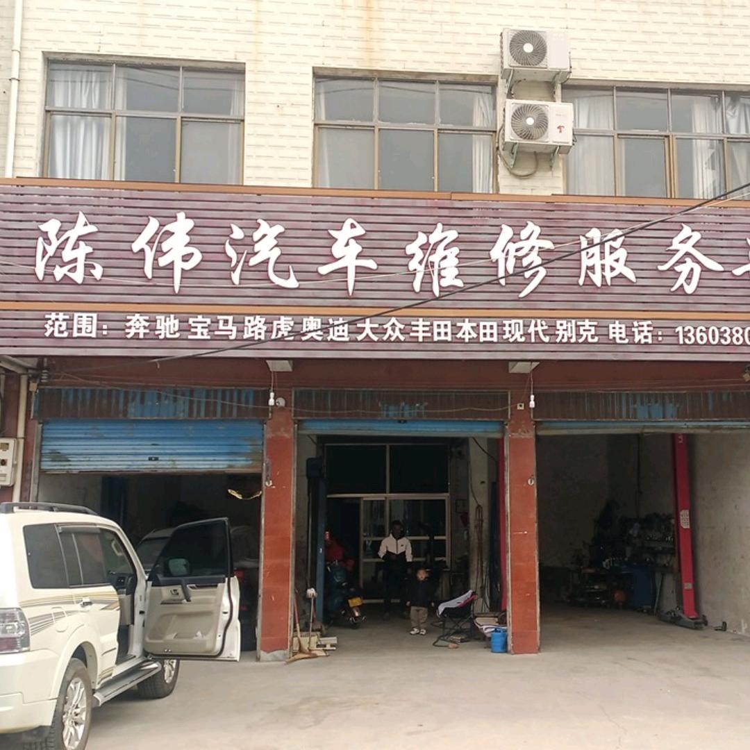 正阳县陈伟汽车维修