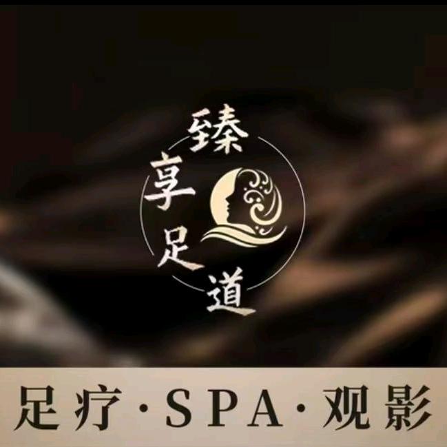 臻享足道官方号