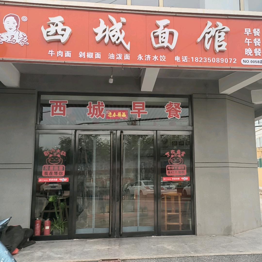 西城面馆