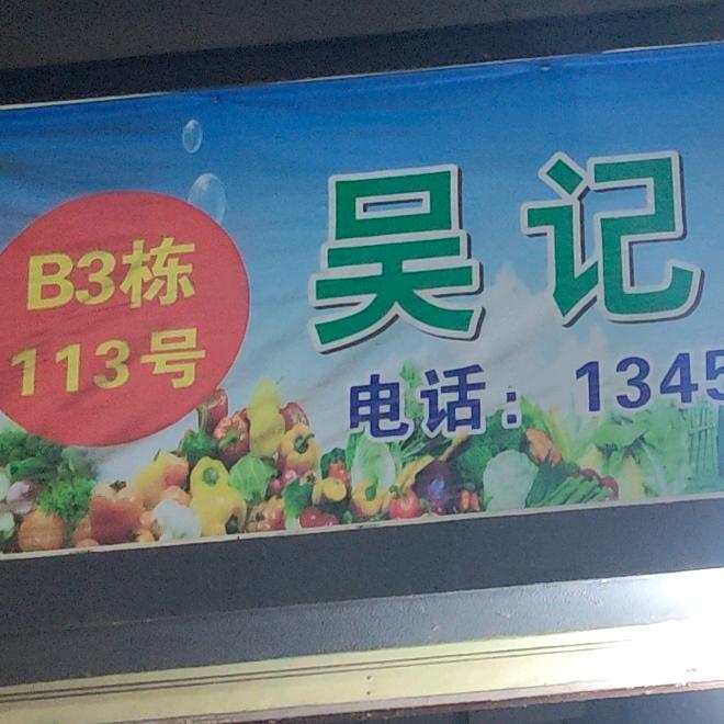 小吴蔬菜批发