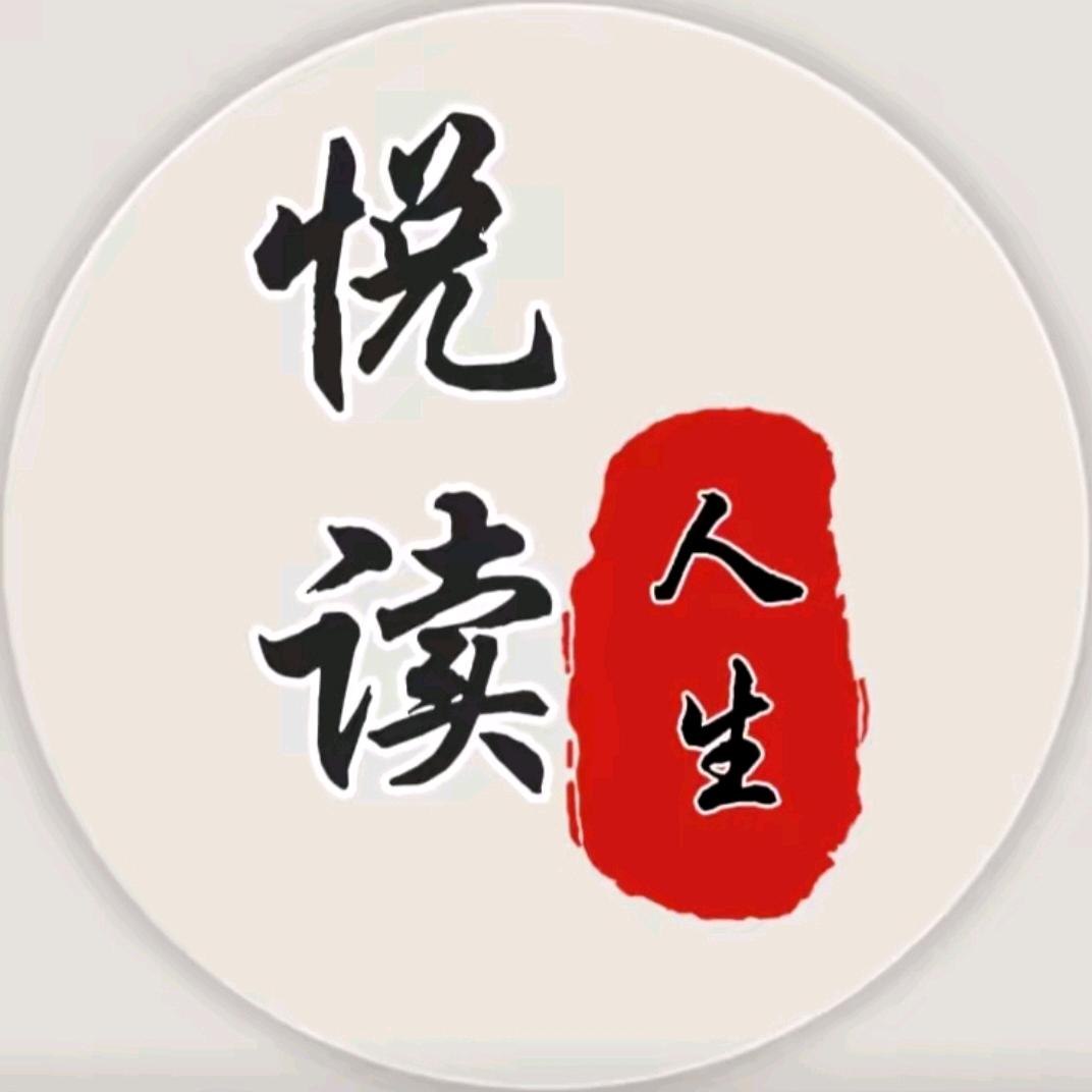 悦读☆人生