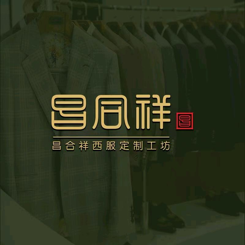 昌合祥西服定制