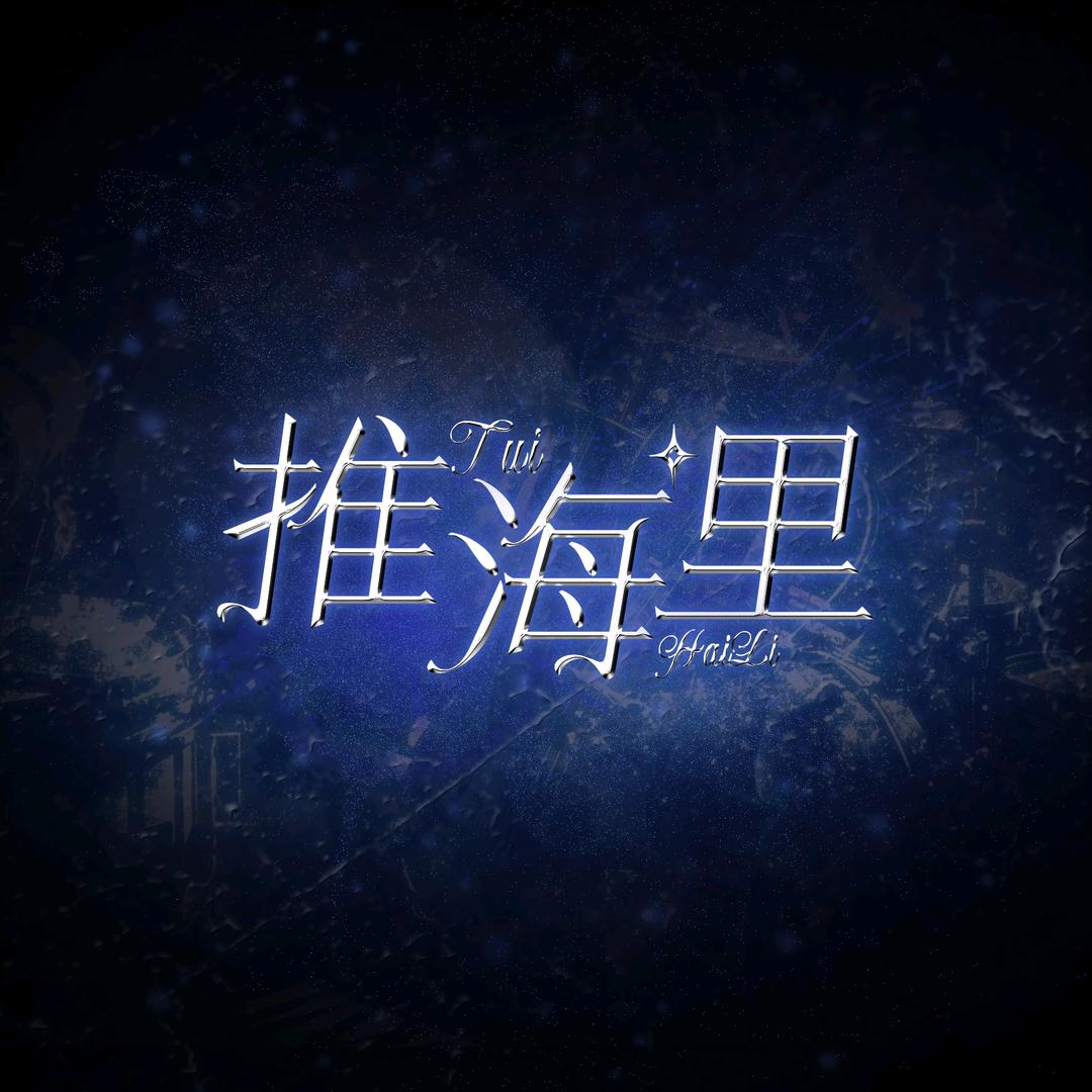 推海里
