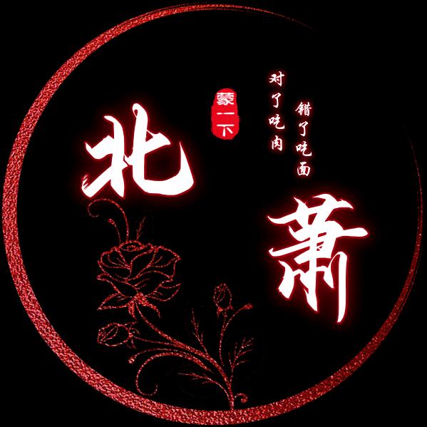 北萧