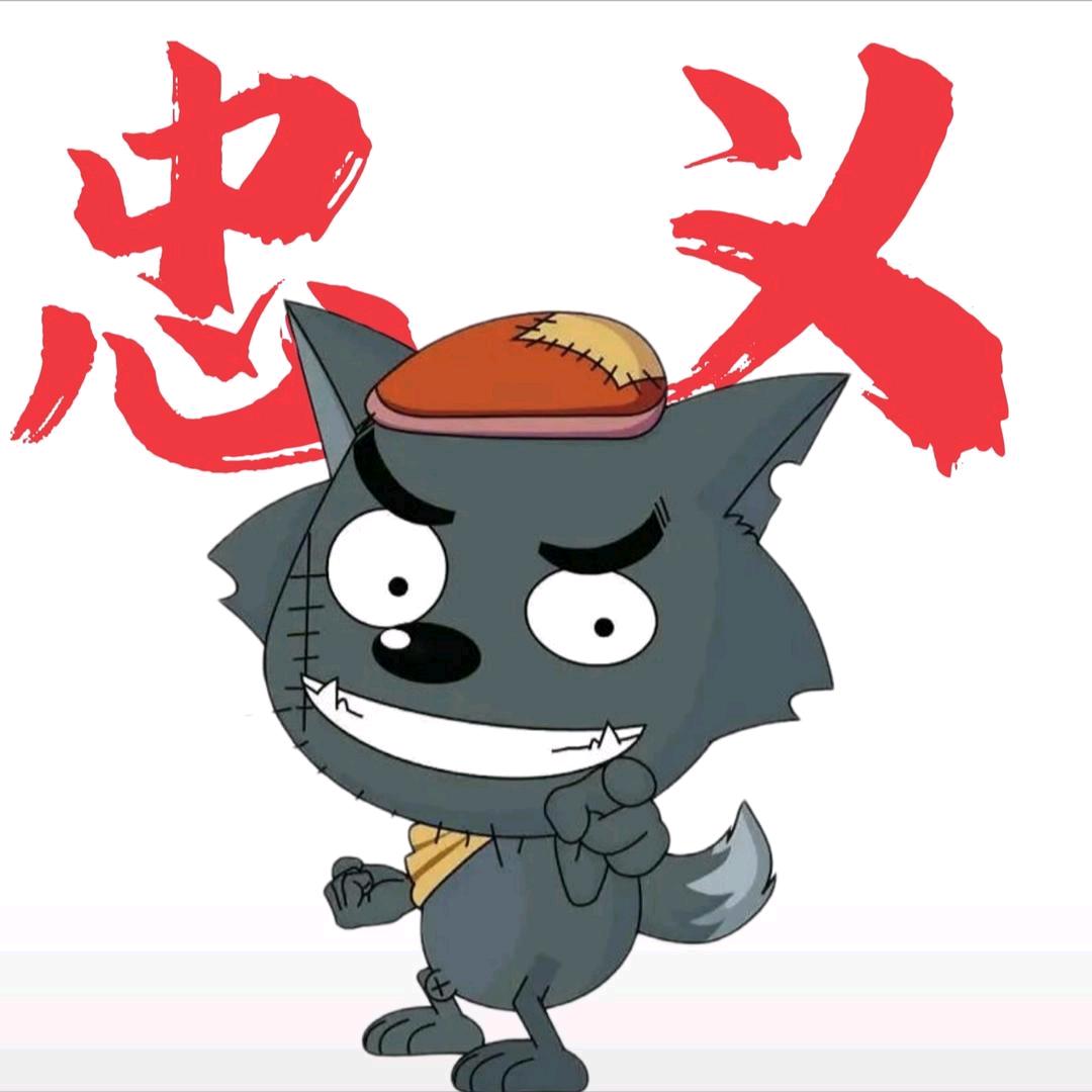 灰太狼大王