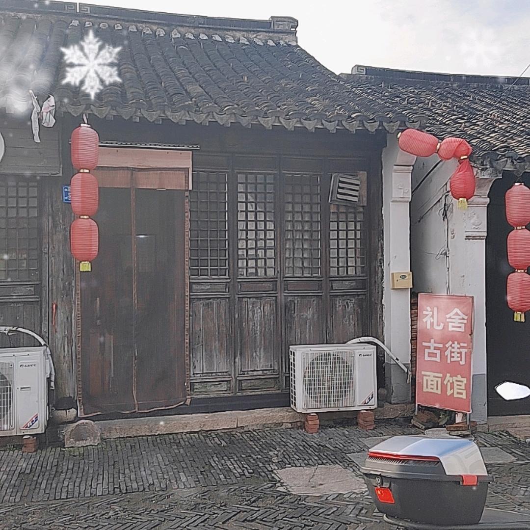 礼舍古镇面馆
