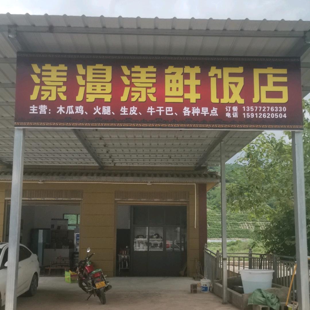 漾濞漾鲜饭店