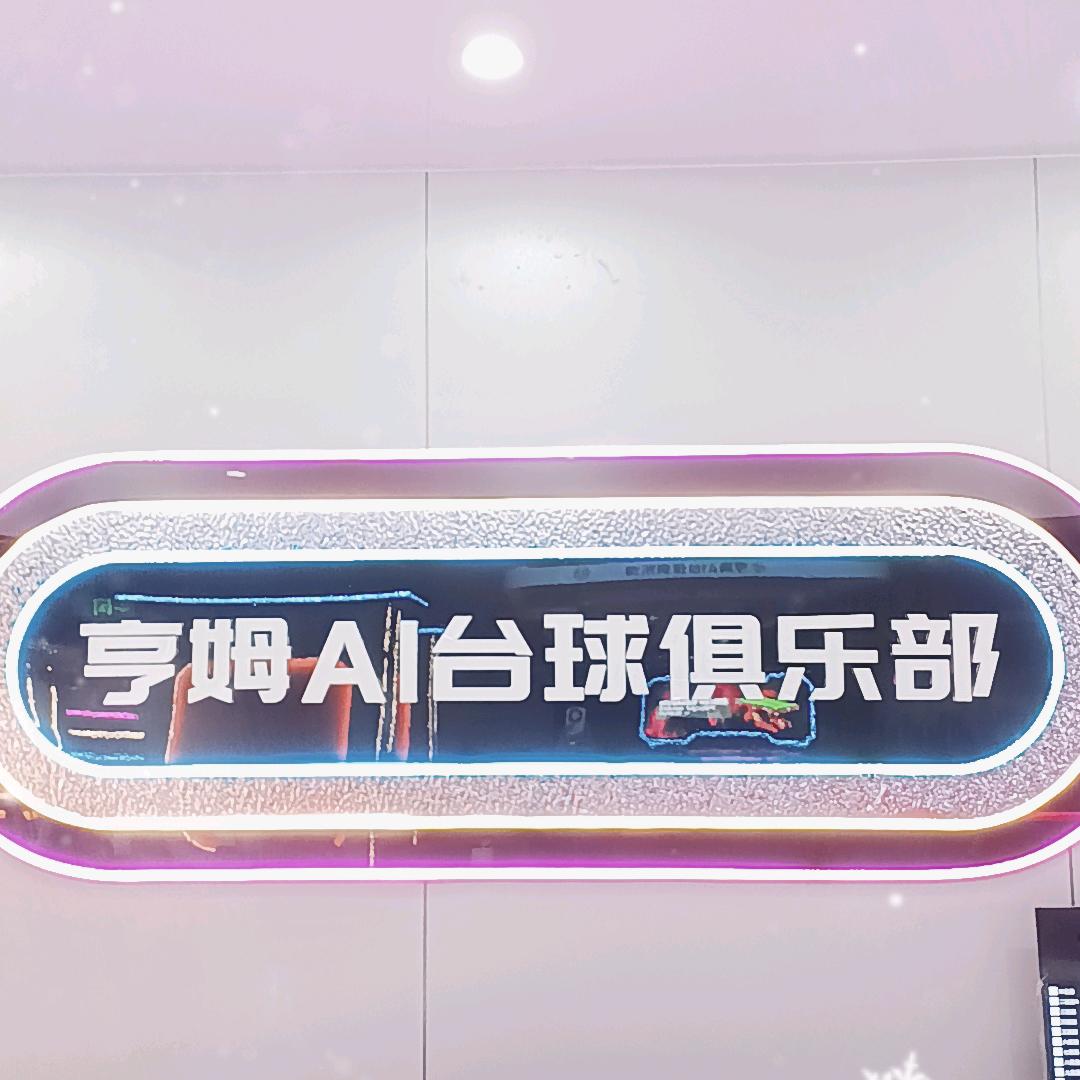 亨姆AI24H台球俱乐部