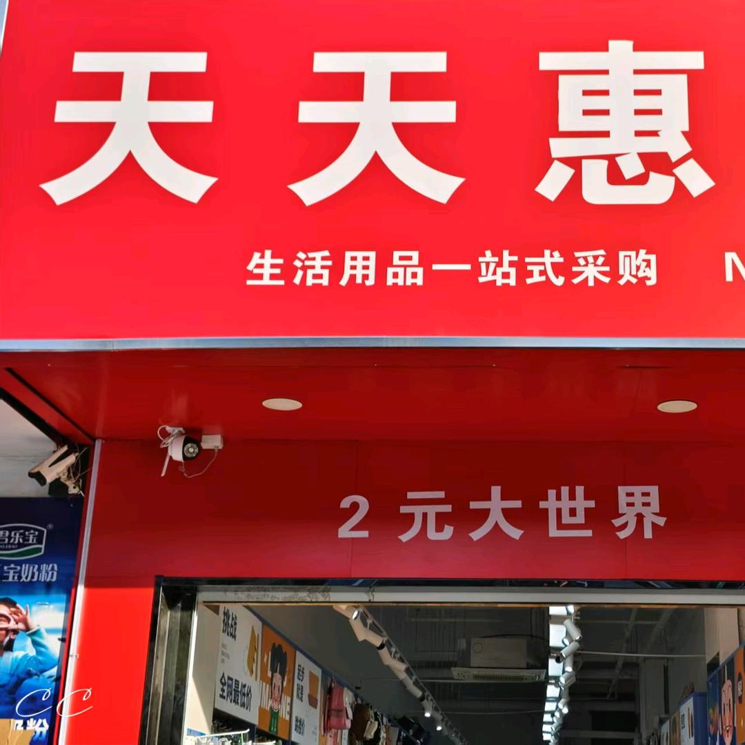 天天惠选2元大世界