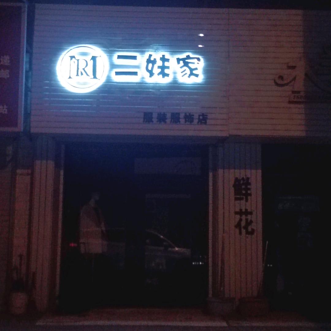 清淡漠雅，二妹家服装店