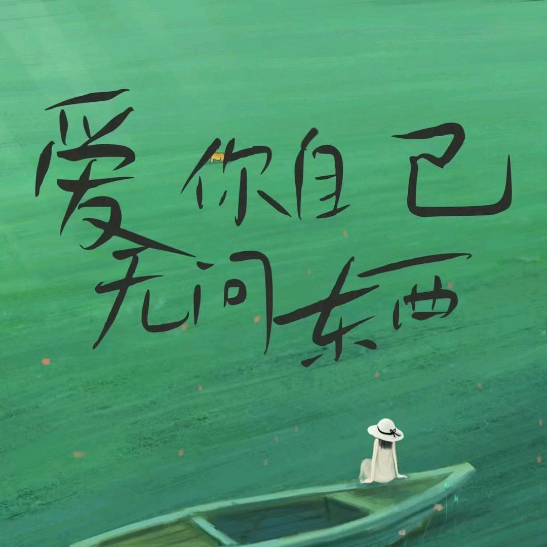 清欢☀️